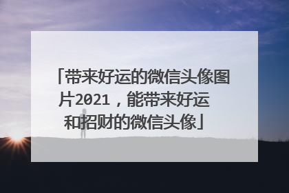 带来好运的微信头像图片2021,能带来好运和招财的微信头像