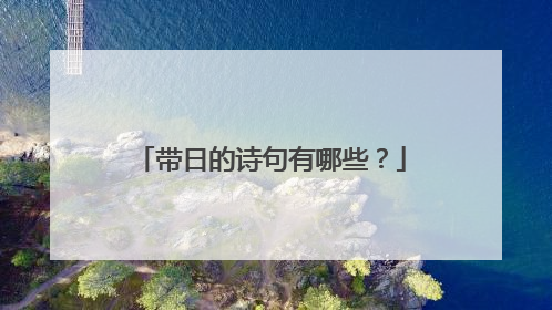 带日的诗句有哪些？
