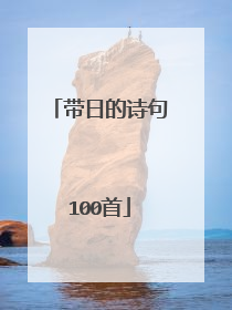 带日的诗句100首