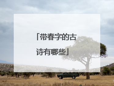 带春字的古诗有哪些