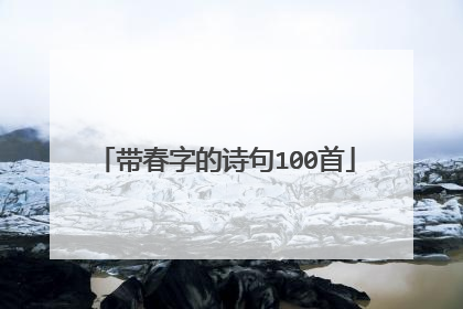 带春字的诗句100首