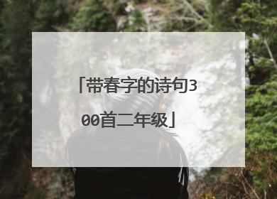 带春字的诗句300首二年级
