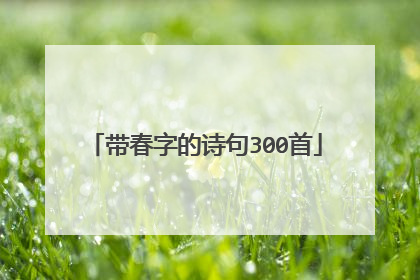 带春字的诗句300首