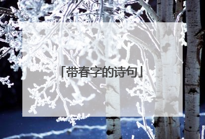 带春字的诗句