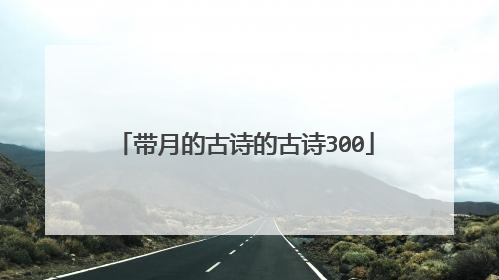 带月的古诗的古诗300