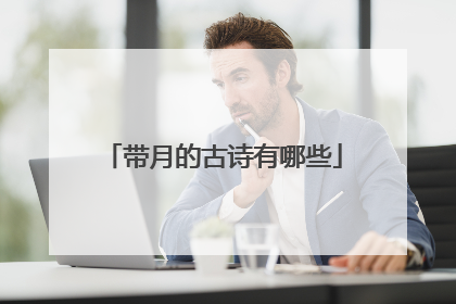 带月的古诗有哪些