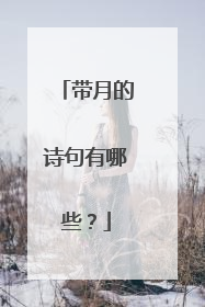 带月的诗句有哪些？