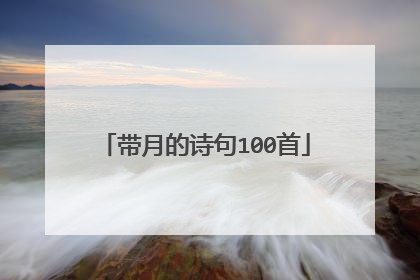 带月的诗句100首