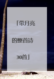 带月亮的整首诗30首