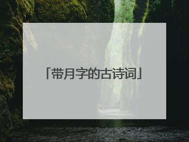 带月字的古诗词