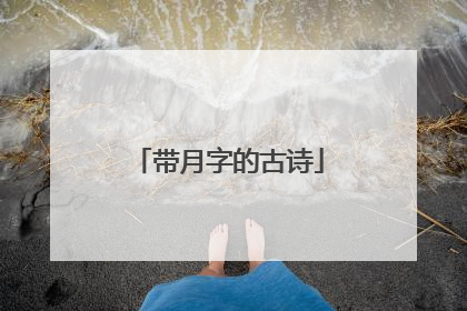 带月字的古诗