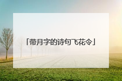 带月字的诗句飞花令