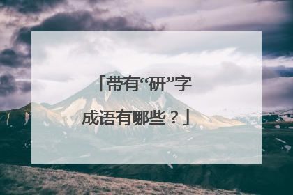 带有“研”字成语有哪些？