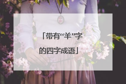 带有“羊”字的四字成语