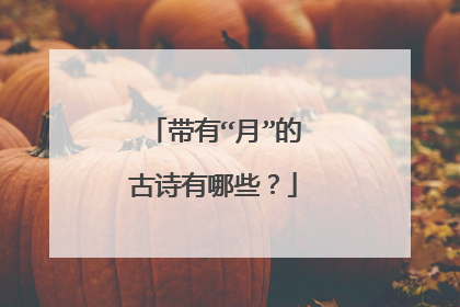 带有“月”的古诗有哪些？
