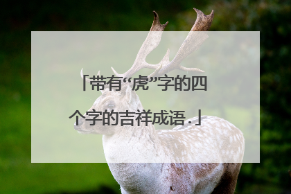 带有“虎”字的四个字的吉祥成语.