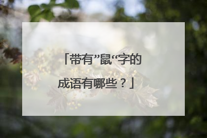 带有”鼠“字的成语有哪些？