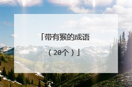 带有猴的成语（20个）