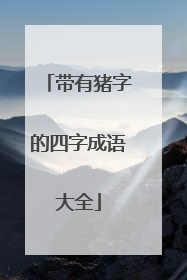 带有猪字的四字成语大全