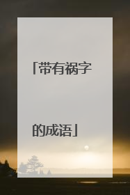 带有祸字的成语