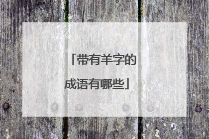 带有羊字的成语有哪些