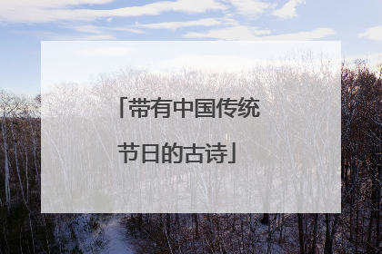 带有中国传统节日的古诗