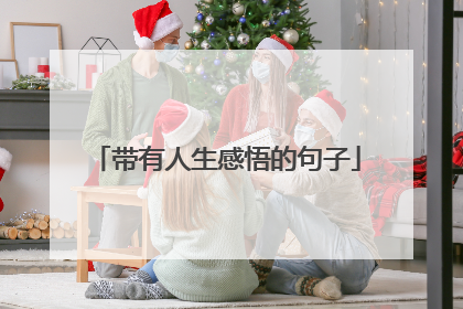 带有人生感悟的句子