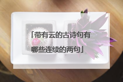 带有云的古诗句有哪些连续的两句
