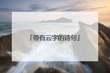 带有云字的诗句