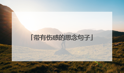 带有伤感的思念句子