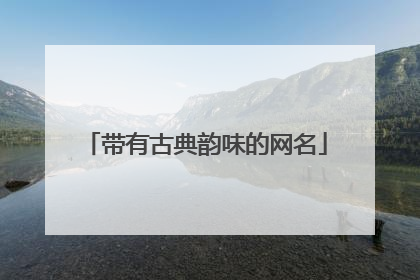 带有古典韵味的网名