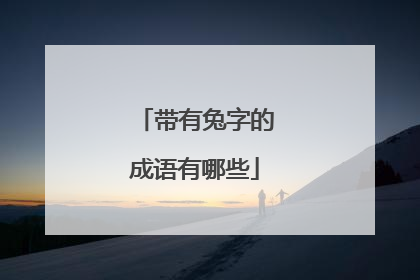 带有兔字的成语有哪些