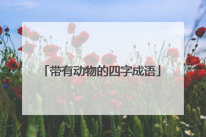 带有动物的四字成语