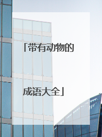 带有动物的成语大全