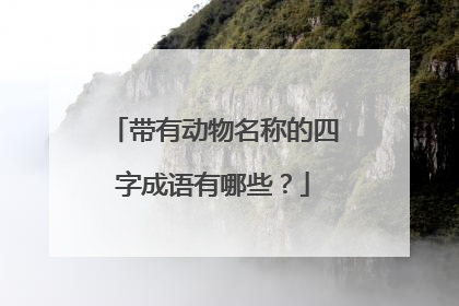 带有动物名称的四字成语有哪些?