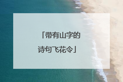 带有山字的诗句飞花令