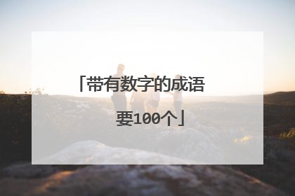 带有数字的成语 要100个