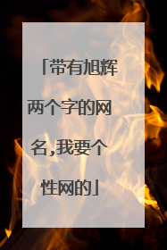 带有旭辉两个字的网名,我要个性网的
