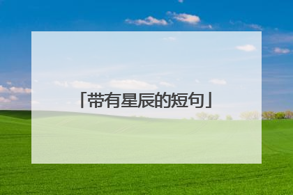 带有星辰的短句