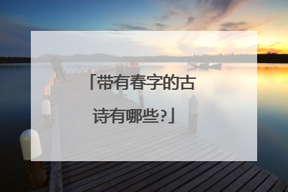 带有春字的古诗有哪些?
