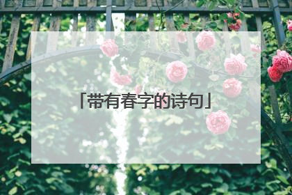 带有春字的诗句