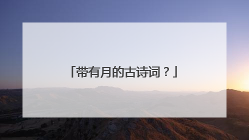 带有月的古诗词?