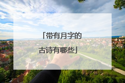 带有月字的古诗有哪些