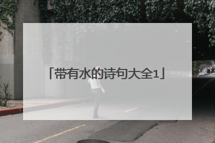 带有水的诗句大全1
