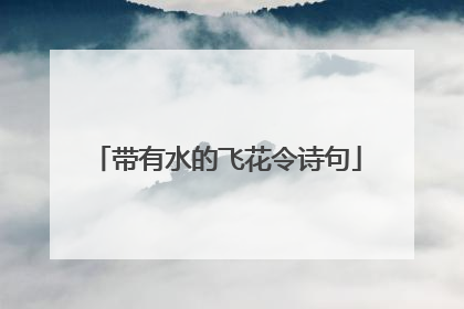 带有水的飞花令诗句