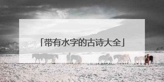 带有水字的古诗大全