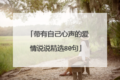 带有自己心声的爱情说说精选80句