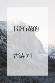 带有花的古诗？
