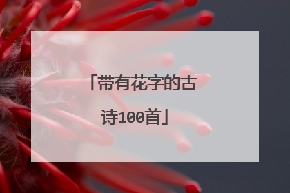 带有花字的古诗100首