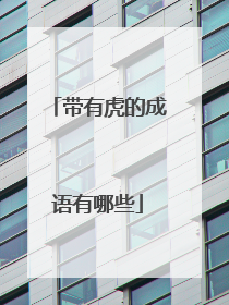 带有虎的成语有哪些